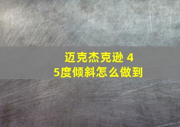 迈克杰克逊 45度倾斜怎么做到